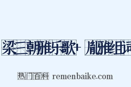 梁三朝雅乐歌+胤雅组词是什么意思的图片